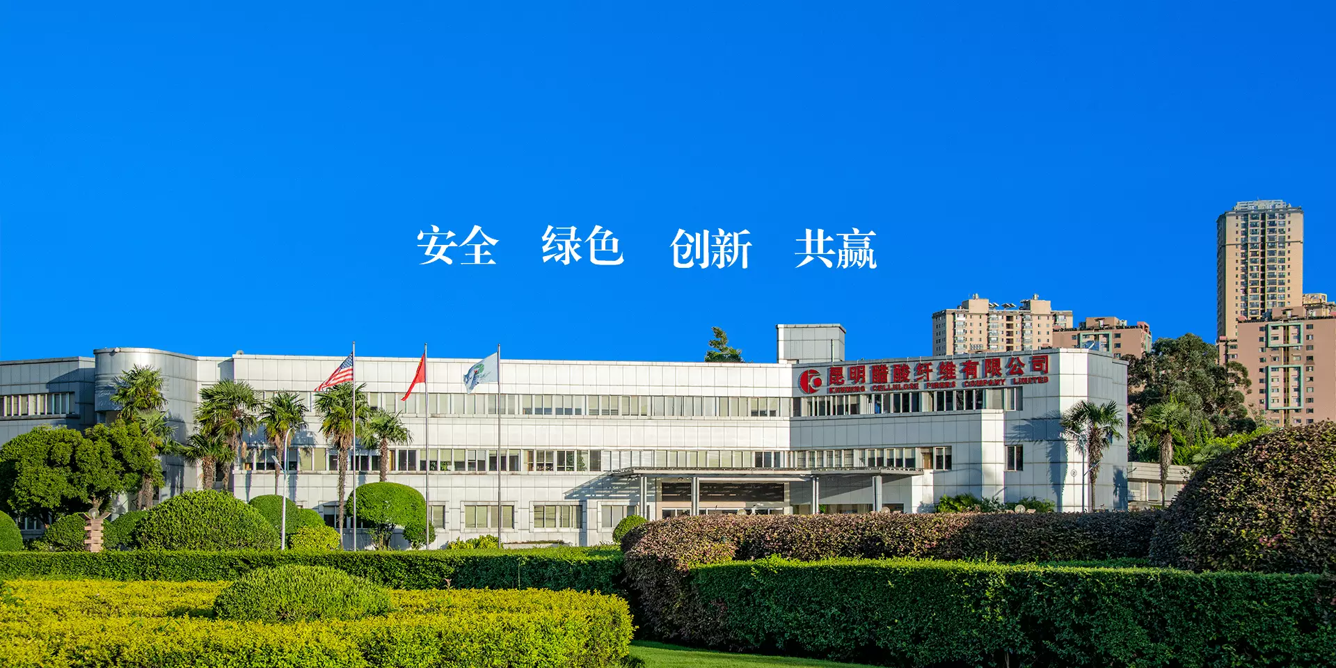 昆明醋酸纤维有限公司