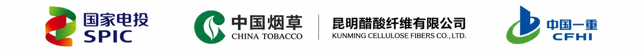 国家电投、中国烟草昆明醋酸纤维与中国一重合作客户标识