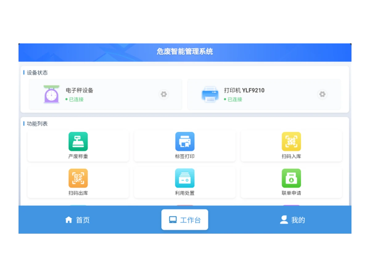 智环宝危废智能终端系统终端工作台界面