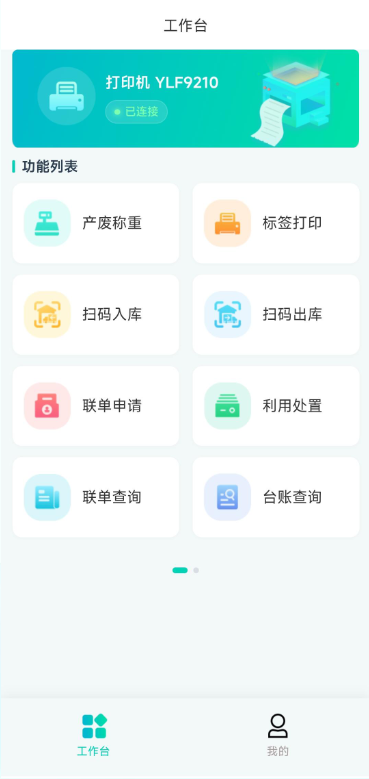 智环宝移动端工作台界面,包含产废称重、标签打印、扫码出入库等功能